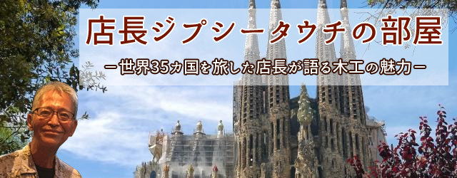 店長ジプシー田内の部屋