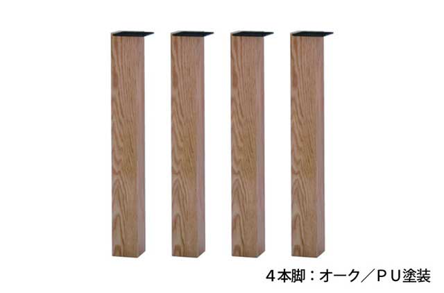 木製4本脚 木製4本脚