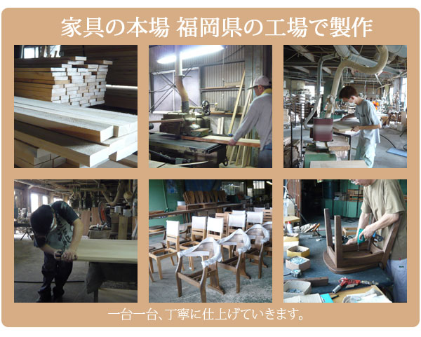 家具の本場 福岡県の工場で制作