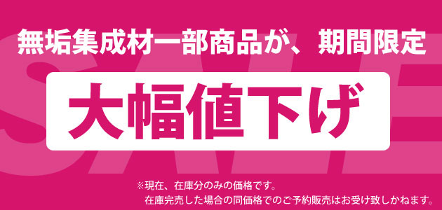 無垢集成材 大幅値下げ