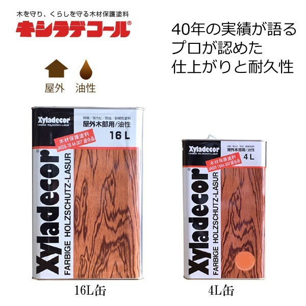 最大84％オフ！ キシラデコール 16L 油性 木材保護塗料 浸透性